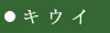 �L�E�C�̏Љ�
